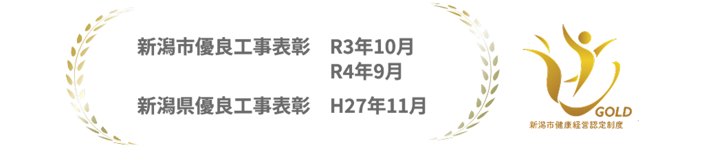 新潟市優良工事表彰 R3年10月 R4年9月 新潟県優良工事表彰 H27年11月 新潟市健康経営認定制度