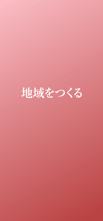地域をつくる