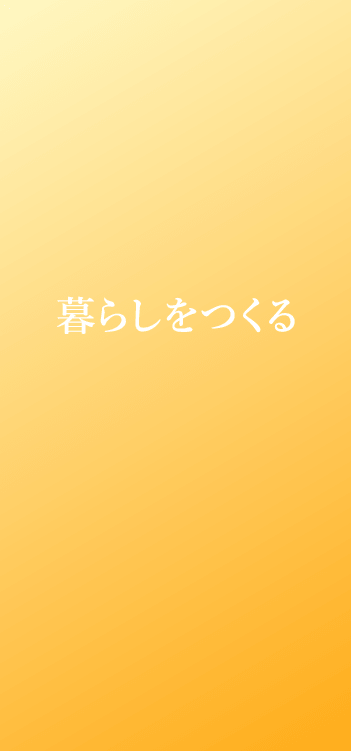 暮らしをつくる