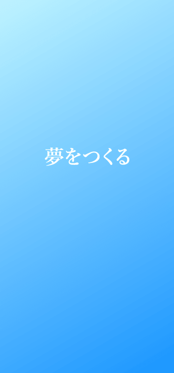 夢をつくる