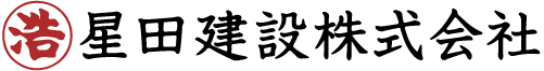 星田建設株式会社